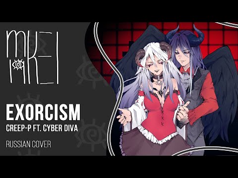 【m19】 Creep-P - Exorcism 【rus】