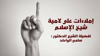 صورة فوائد من الإملاءات على اللامية || الري || د. سامي الواكد .