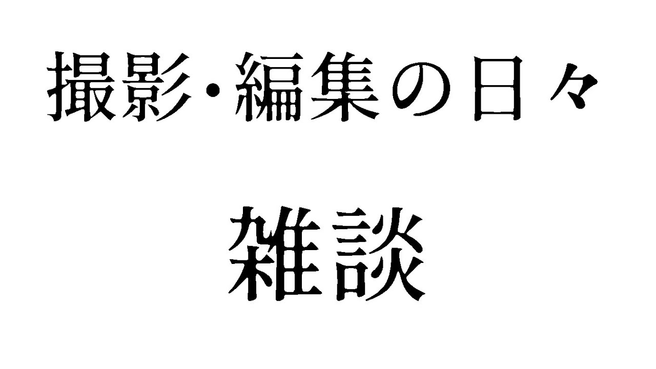 【1/29】お疲れ様です。雑談