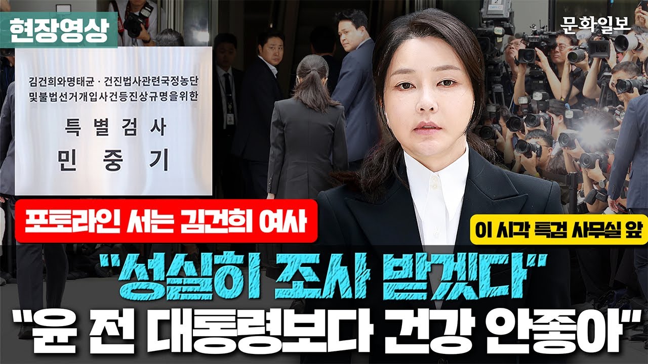 [속보]김건희, 특검 첫 출석 “아무 것도 아닌 사람이 심려 끼쳐 죄송”