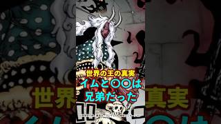 【ワンピース】1189話で判明した“イム様の義兄弟”は〇〇だった ※最新話ネタバレ注意 #ワンピース #onepiece #考察