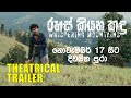 රහස් කියන කඳු Whispering Mountains Theatrical Trailer