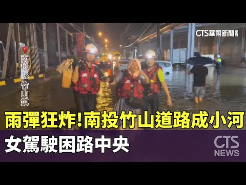 雨彈狂炸！　南投竹山道路成小河　女駕駛困路中央