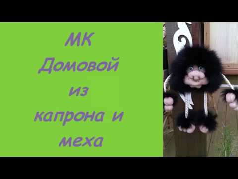 Домовой из капрона и меха.  1 ЧАСТЬ МК
