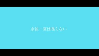 【Vtuber】余波一夏は喋らない【鴉黒狐】