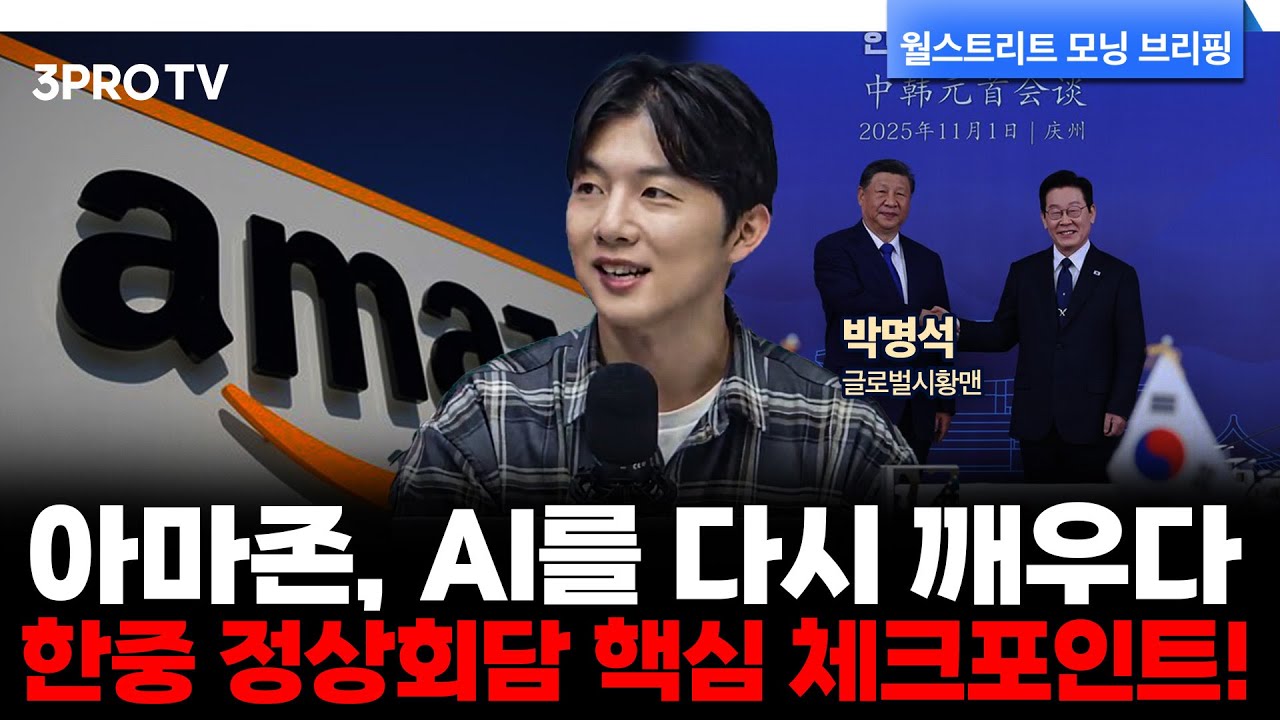 아마존 급등에 10월 뉴욕증시 상승 마감...한중 정상회담에서는 무슨 일이? | 박명석 글로벌시황맨 [월가 ?
