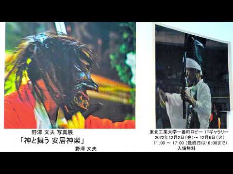 野澤 文夫写真展「神と舞う 安居神楽」