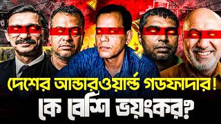আন্ডারওয়ার্ল্ড গডফাদারদের অন্ধকার জগতের ইতিহাস | Rise and Fall of Bangladesh Mafia | Tanvir Khan