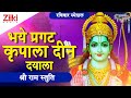 भये प्रगट कृपाला दीन दयाला श्री राम स्