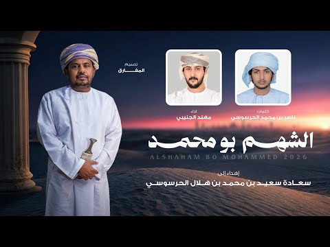 الشهم بو محمد