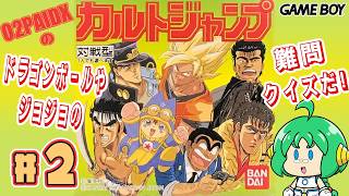 【DBやジョジョの】O2PAIDX の カルトジャンプ#2【難問クイズ！】