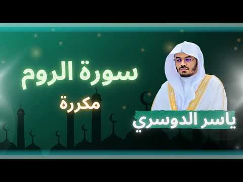 سورة الروم مكررة القارئ ياسر الدوسري