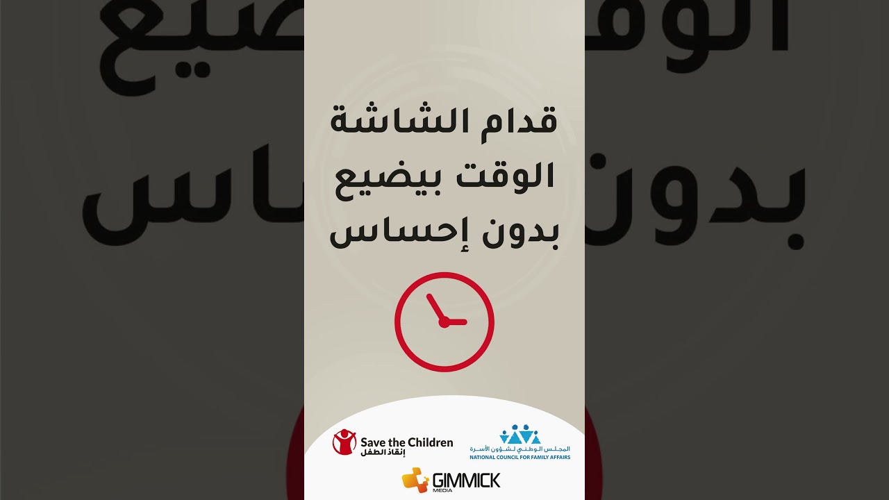 فضاءات آمنة | الوقت عم بضيع