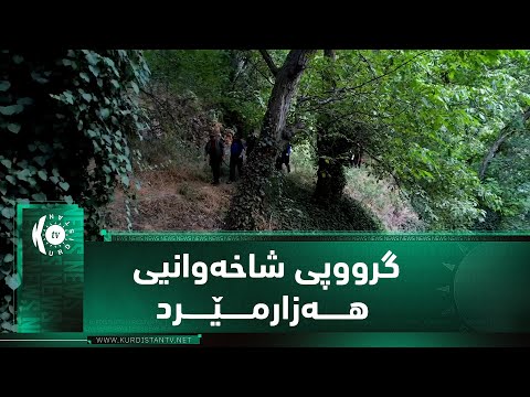 ڤیدیۆ | بەرنامەی (هەوار - ئەڵقەی دووەم).. گرووپی شاخەوانیی هەزارمێرد دەچێتە گوندی زەردەهاڵی هەورامان