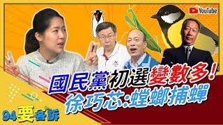 初選變數多 徐巧芯：螳螂捕蟬 黃雀在後