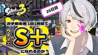 【スプラ3 超検証】初心者が1日1時間の配信でS＋になるには何日必要？　26日目