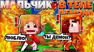 ВЛЮБИЛСЯ В ДЕМОНА?! ТАЙНА ДЕВОЧКИ-ДЕМОНИХИ?! МАЛЬЧИК В ТЕЛЕ ДЕМОНА В МАЙНКРАФТ #2