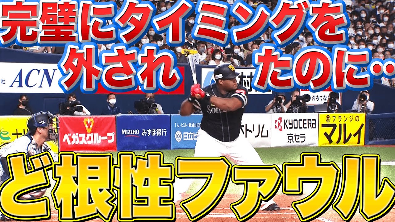 【ど根性】ホークス・デスパイネ『完全にタイミングを外されても…』