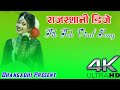 New Rajesthani Dj Song 2022 || Thara Naam Se Gurjar Ki Chhati Chaudi || राजस्थानी Dj Song || Bagome