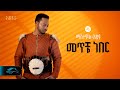 Ela Tv Mastewal Eyayu Meteche Neber መጥቼ ነበር Ethiopian Music 2024 Official Lyrics
