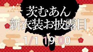 [Vtub] 茨むあん 新衣紀念歌回
