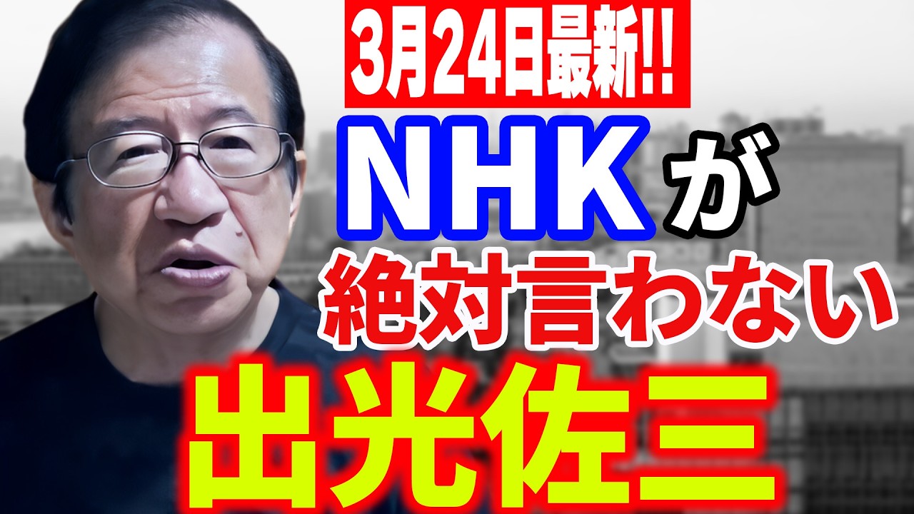 【武田邦彦】3月24最新！ホルムズ海峡封鎖の中でイランが日本を名指しした。ホルムズ海峡と日章丸、NHKが報道しない歴史の話