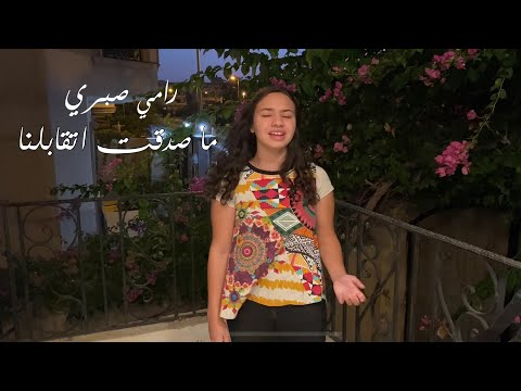 Ramy Sabry - Masadaat Etabelna (Cover by Maryam Amr Atef) | رامي صبري - ما صدقت اتقابلنا