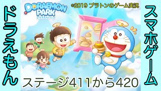 【LINE】ドラえもんパーク攻略 ステージ411から420まで[Doraemon Park Stage From 411 To 420]（プラトンのゲーム実況）