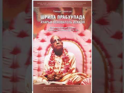 Шрила Прабхупада — основатель-ачарья. Васушрештха пр. 15.04.26