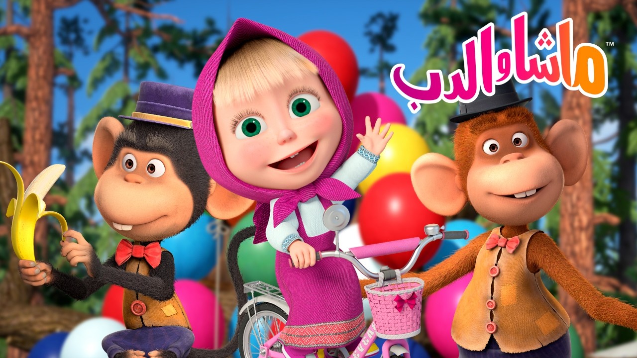 ماشا والدب 👱‍♀️🐻 حسن الخلق 🌸 كن صادقاً! 🥇 هل تستطيع ماشا المساعدة؟