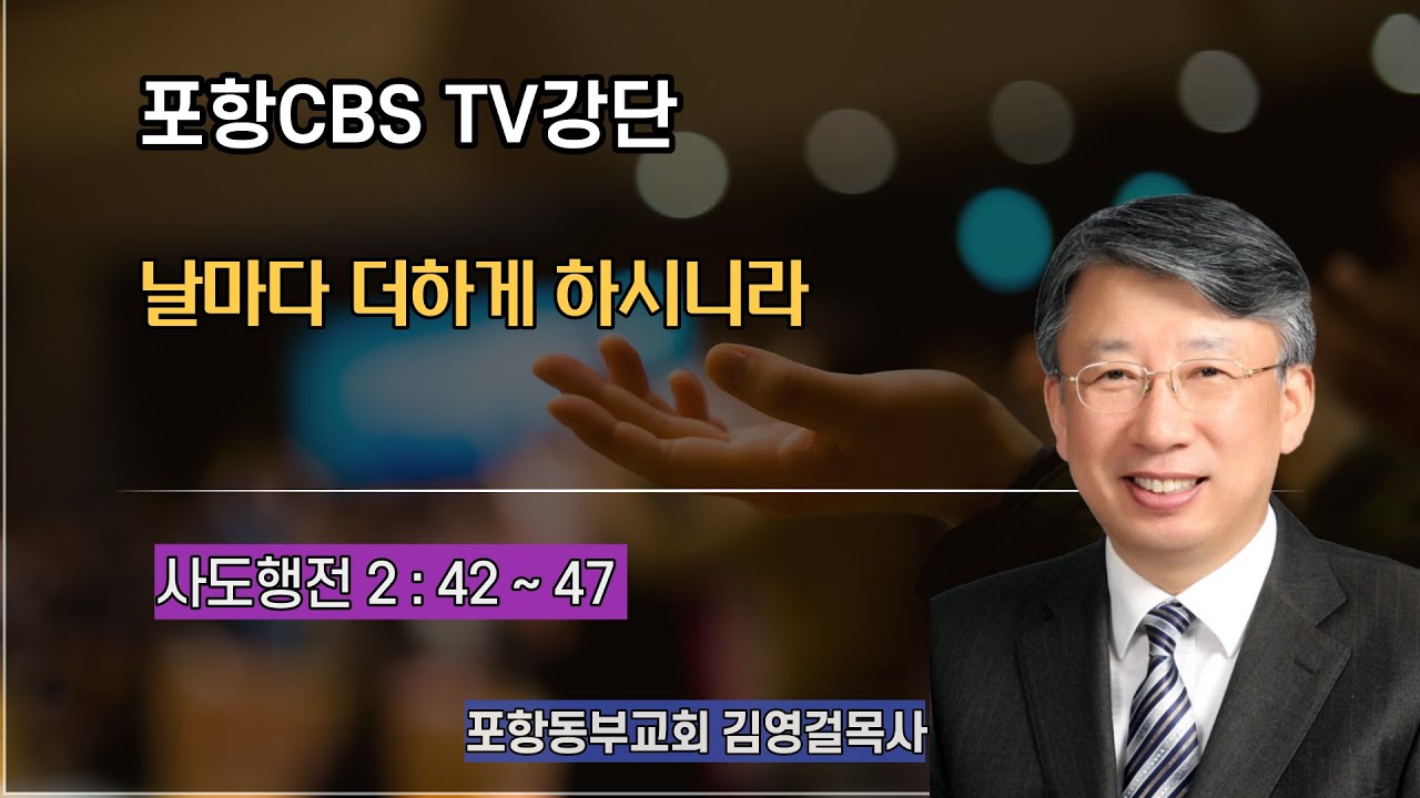 포항CBS TV강단 (포항동부교회 김영걸목사) 2021.12.09