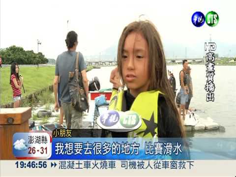 滑水刺激度破表 小健將沒在怕!