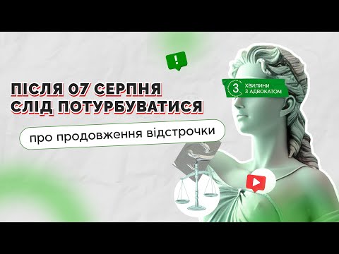 відео прев’ю для Після 07 серпня слід потурбуватися про продовження відстрочки
