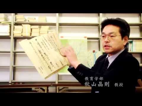 地域に残された史料が素材｜日本史特講｜秋山 晶則｜教育学部｜岐阜聖徳学園大学