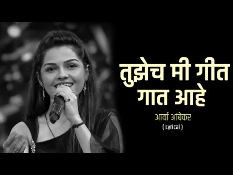 Tujech Mi Geet Gaat Ahe|Lyrics |Arya Ambekar |New Serial Title Song 2022#aryaambekar#marathiserial