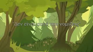 Project 2: Χρώμα, ζώο και περιβάλλον ζωής - Video 2 Δεν είναι αυτό που νομίζεις