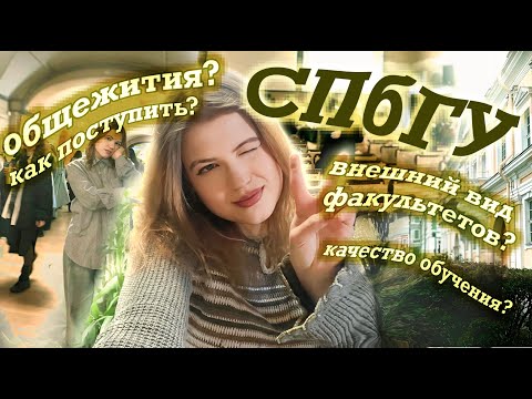 ВСЁ ПРО СПбГУ: общежития, студенческая жизнь, поступление, график обучения, факультеты и т.д. ・.✫ ゜・