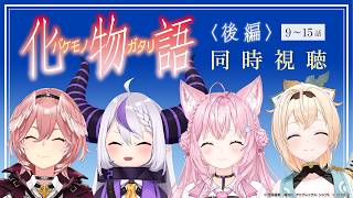 【同時視聴/Watchalong】〈化物語〉(後編9~15話) holoXで同時視聴！(映像付き)【 #SSholoX /ホロライブ】