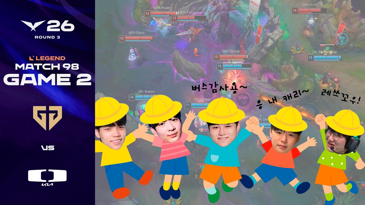 경기력과 반비례한 진중함 | GEN vs DK 게임 2 하이라이트 | 2026 LCK