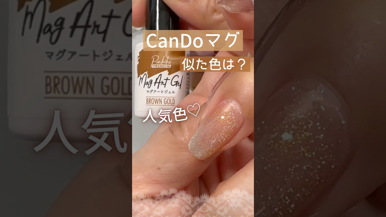 【手に入らない⁈】キャンドゥマグ ブラウンゴールドに似た色は？再現レシピ♡ #マグネットジェル #100均ジェルネイル #キャンドゥジェルネイル
