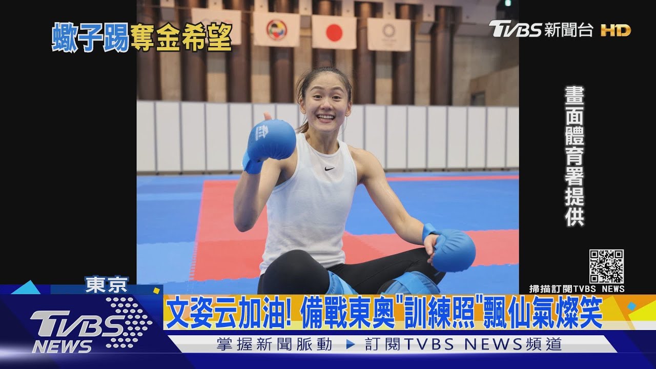 準備好了!文姿云東奧訓練照曝 燦笑「比讚」狀況佳