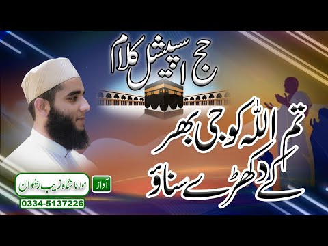 Hajj 2022 Very Emotional Kalam - Tum Allah ko Jee Bhar k Dukhry Sunawo / Molana Shahzaib Rizwan