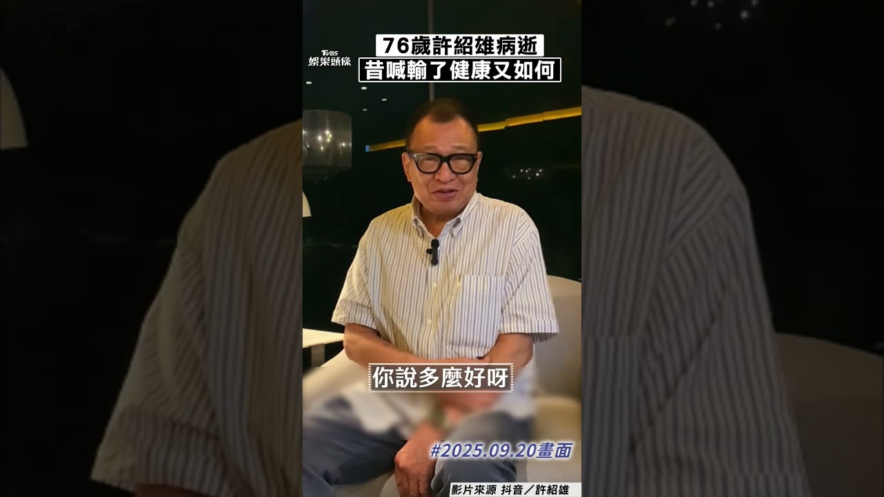 影音／港星許紹雄76歲癌逝　昔喊「輸了健康贏了世界又如何」
