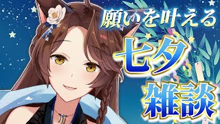 【七夕雑談】七夕限定🎋神さまが、年に一度だけ願いを叶えます【 にじさんじフミ 】