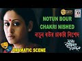 নতুন বৌর চাকরি নিশেদ Notun Bour Chakri Nished Indrani Halder Sudip