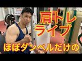 ほぼダンベルだけの肩トレ ライブ