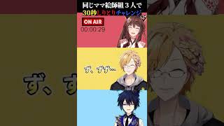 同じママ絵師3人組で30秒しりとりチャレンジしてみた #にじさんじフミ #神田笑一 #鴉紋ゆうく