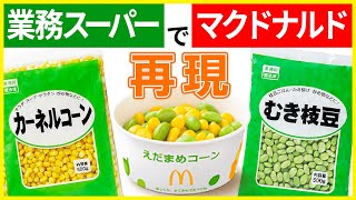 業務スーパーの食材でマクドナルドの『えだまめコーン』を再現してみた!!