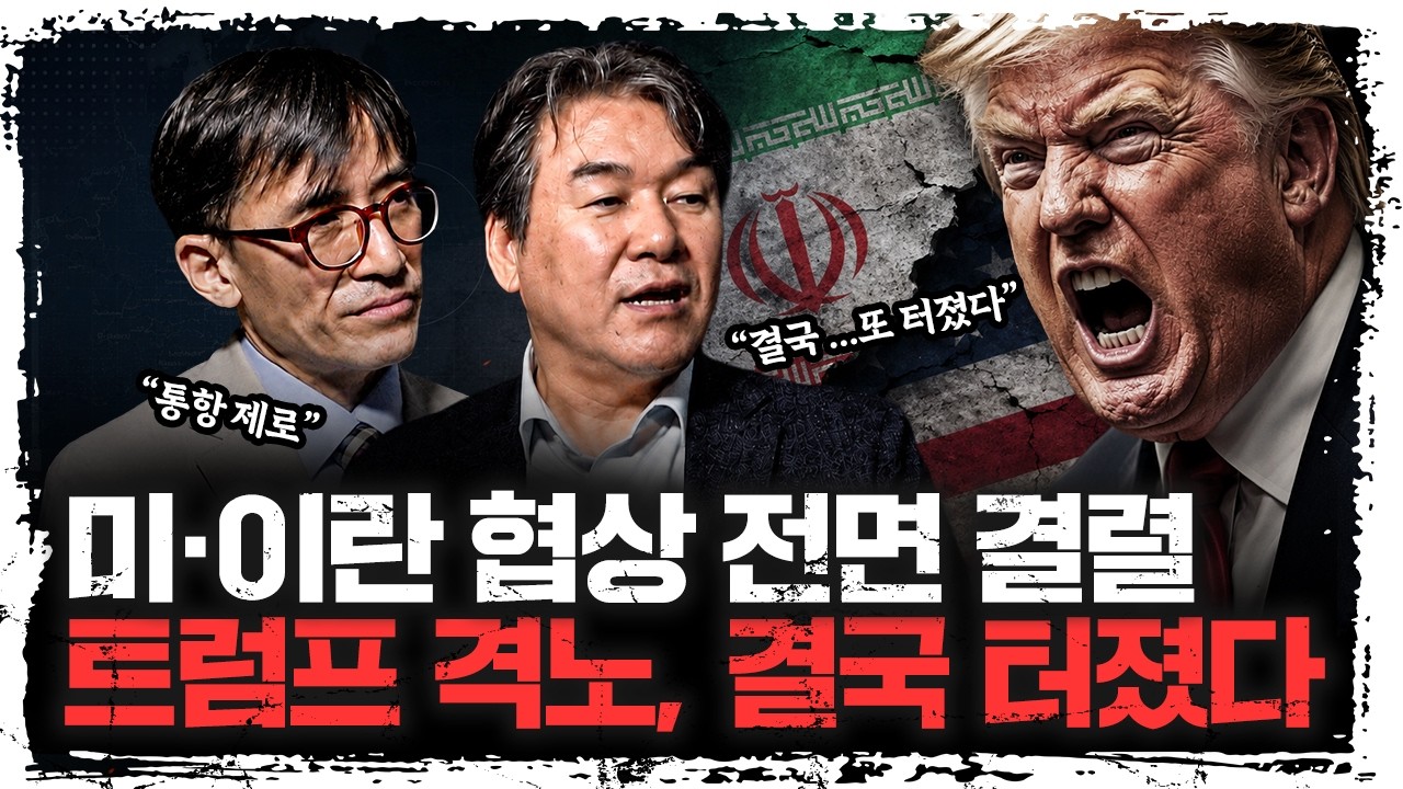 '최악의 호르무즈 재봉쇄...?' 협상 결렬의 진짜 이유 | 박현도·성일광 서강대 유로메나연구소 교수 [주말?