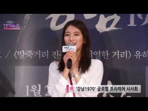[Clip] 150120 Suzy - Movie "Gangnam1970" VIP Premiere (2)